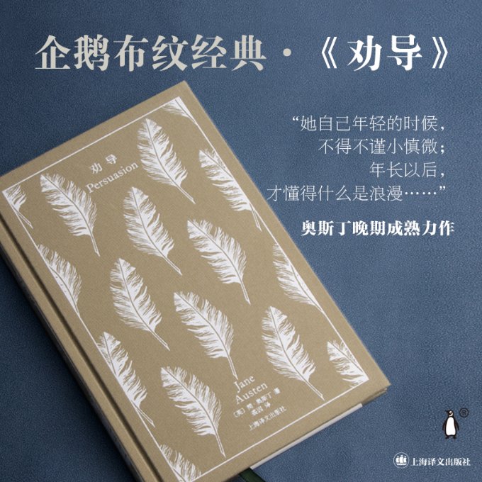 劝导 经典文学名著 简奥斯汀代表作 爱情婚姻探讨 人深度剖析 社会阶层分析 女成长启示 情感细腻描写 9787532787333