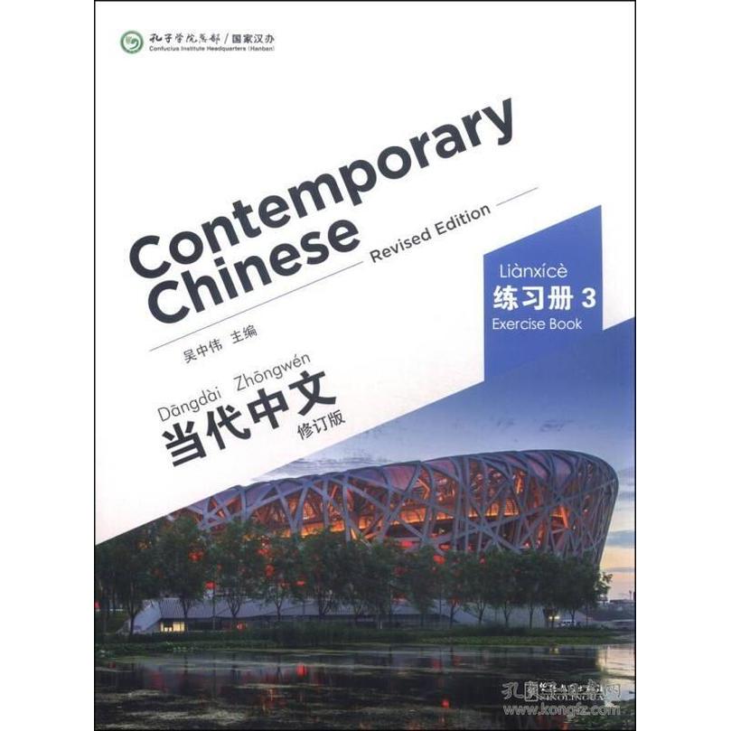 当代中文练习册3;汉英对照 当代中文练习册3 汉英对照 第三册教材 语法词汇练习 口语写作训练 零基础入门 9787513807364