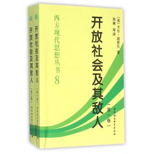 正版包邮 开放社会及其敌人(共2册)/西方现代思想丛书 (英)卡尔·波普尔 著,陆衡 等译 9787500425144 中国社会科学出版社