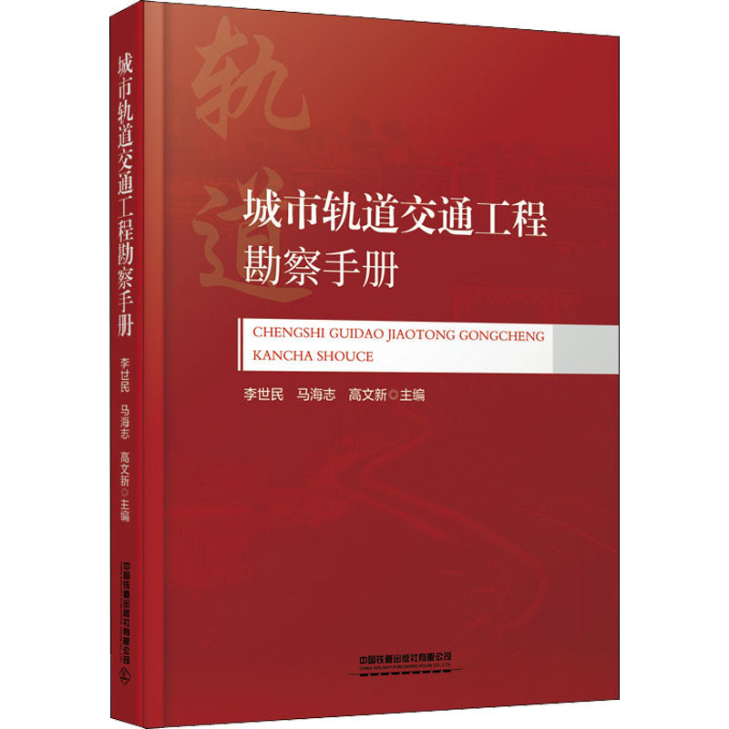 城市轨道交通工程勘察手册 城市轨道交通勘察 工程技术规范 勘察方法详解 实战案例分析 工程实践指南 专业技术手册 9787113285579