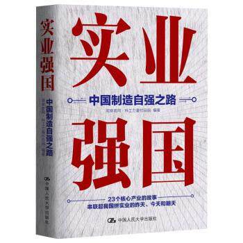 工业强国书 实业强国:中国制造自强之路观察者网·科工力量栏目组中国人民大学出版社有限公司 解析制造崛起 9787300304212