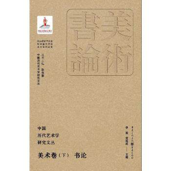 正版包邮 中国历代艺术学研究文丛·美术卷（下）·书论 李凇  吴燕武  主编 著 徐飞 编 9787229183219 重庆出版社