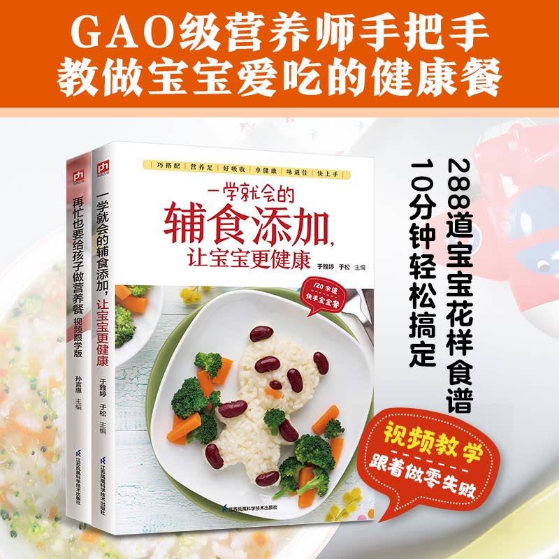 正版包邮 宝宝餐:视频学做营养餐+一学就会的辅食添加(全2册) 编者:孙言惠//于松//于雅婷| 9787571351403 江苏科技