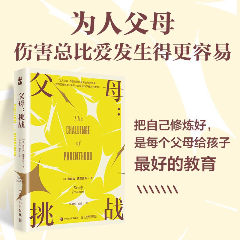 父母:挑战 育儿解读 科学育儿方法 经典案例分析 实用教育技巧 家庭关系指南 教育智慧分享9787115630018