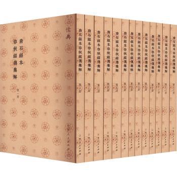 正版包邮 唐石经本春秋经传集解 山东人民出版社 9787209143714 山东人民出版社