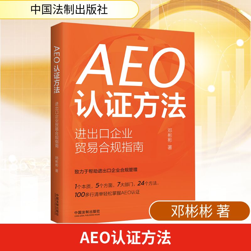 AEO认方法:进出口企业贸易合规指南 外贸企业 通关流程 认标准 实操案例 政策解读 合规体系9787521645040