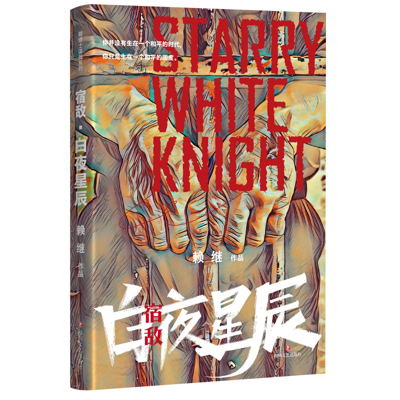 正版包邮 宿敌：白夜星辰（反恐干警以身入局，破获境外势力恐袭大案） 赖继 9787541170171 四川文艺出版社
