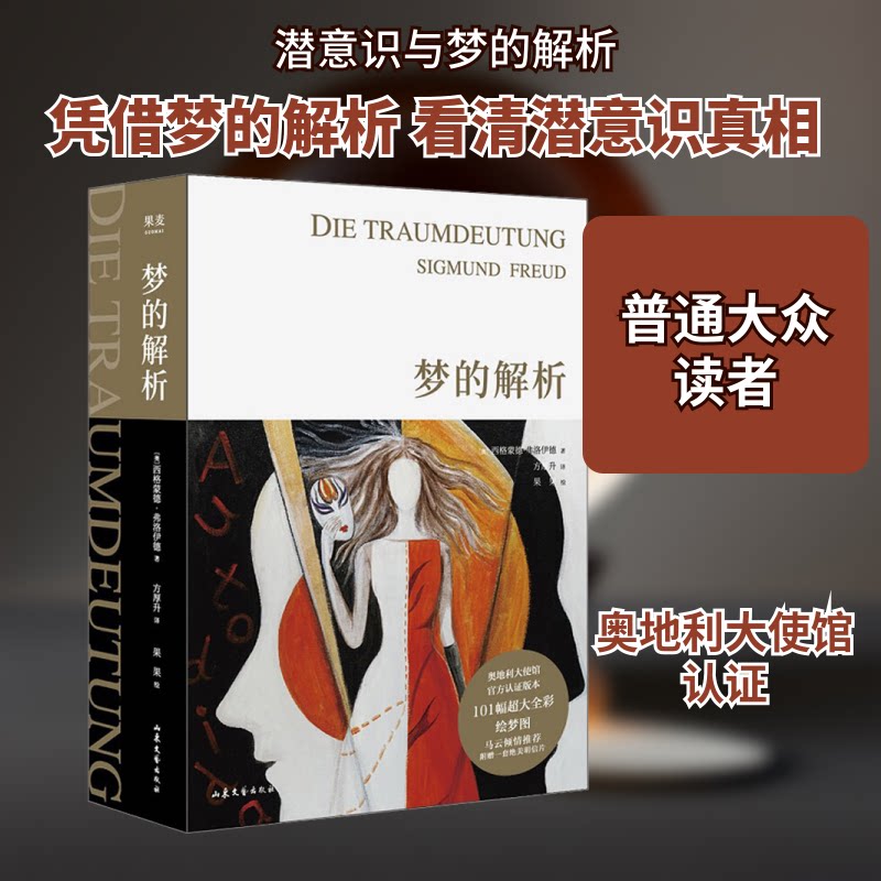 梦的解析 经典心理学著作 弗洛伊德原著 潜意识解析 梦的科学解读 精神分析入门 心理学书 学术经典 9787532959358