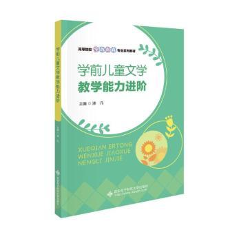 学前儿童文学教学能力进阶 解决教学难题 3-6岁语言表达提升 专业教师编写 9787560671628