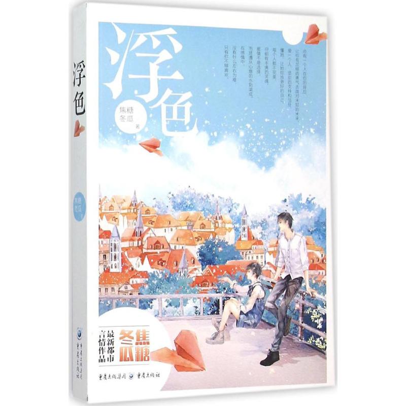正版包邮 浮色 焦糖冬瓜 著 著 9787229102876 重庆出版社