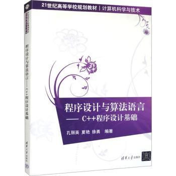 程序设计与算法语言——C++程序设计基础 零基础入门 教材 实例丰富 赠在线教程 9787302366966