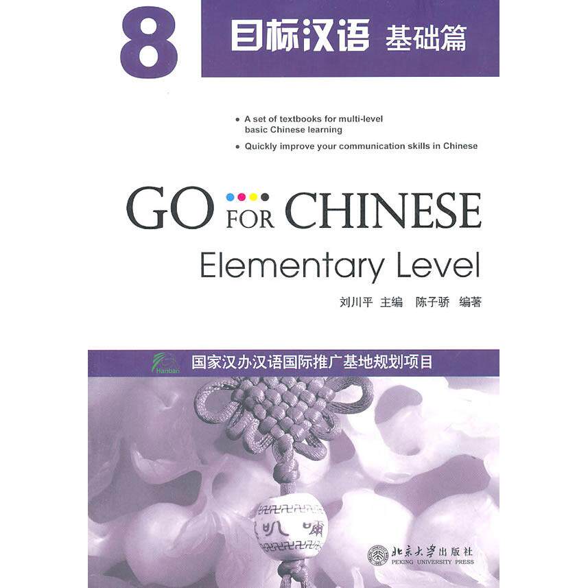 目标汉语:基础篇8 零基础适用 语法系统讲解 口语对话练习 听力训练提升 阅读技巧指导 词汇量拓展 写作模板 9787301187678