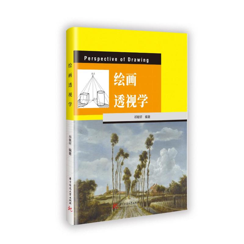 正版包邮 绘画透视学 祁敏轩 著 9787577209500 华中科技大学出版社