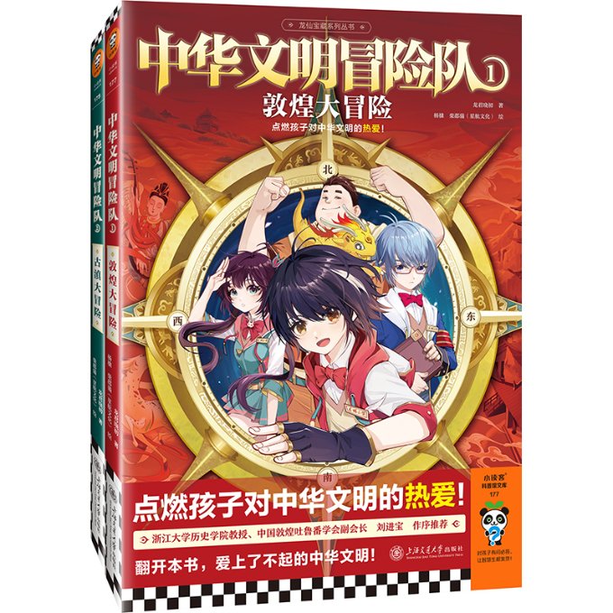 正版包邮 中华文明冒险队(1-2全2册) 龙君晓初|责编:何勇//刘敏|绘画:柴郡猫//杨棣 9787313284396 中国科大