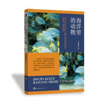 海洋里的动物 小学生知识启蒙科普书 精美插图子读 作者儿童课外读物 9787510015861
