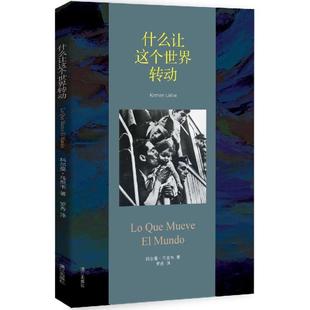 著;罗秀 包邮 Kirmen 正版 译 漓江出版 西 9787540775476 什么让这个世界转动 社 科尔曼·乌里韦 著 Uribe