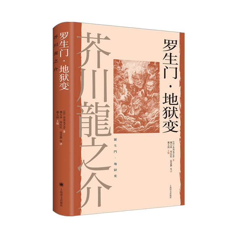 罗生门地狱变（芥川龙之介作品） 人剖析 社会批判 经典文学 暗黑美学 心理描写 深刻故事 大师之作9787532795369