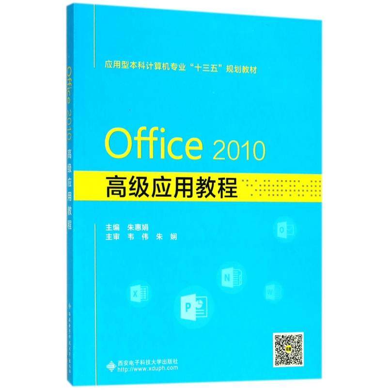 正版包邮 Office2010高级应用教程(应用型计算机专业十三五规划教材) 编者:朱惠娟 9787560648910 西安电子科大