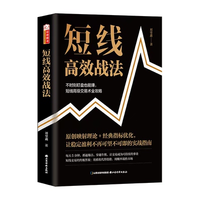 短线战法 短线交易技巧 战法解析 实战案例分析 K线形态 量价分析 趋势捕捉法 止损止盈法 资金管理法 9787557716974