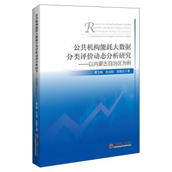 正版新书公共机构能耗大数据分类评价动态分析研究:以内蒙古自治区为例:a case study of inner Mongolia autonomous region