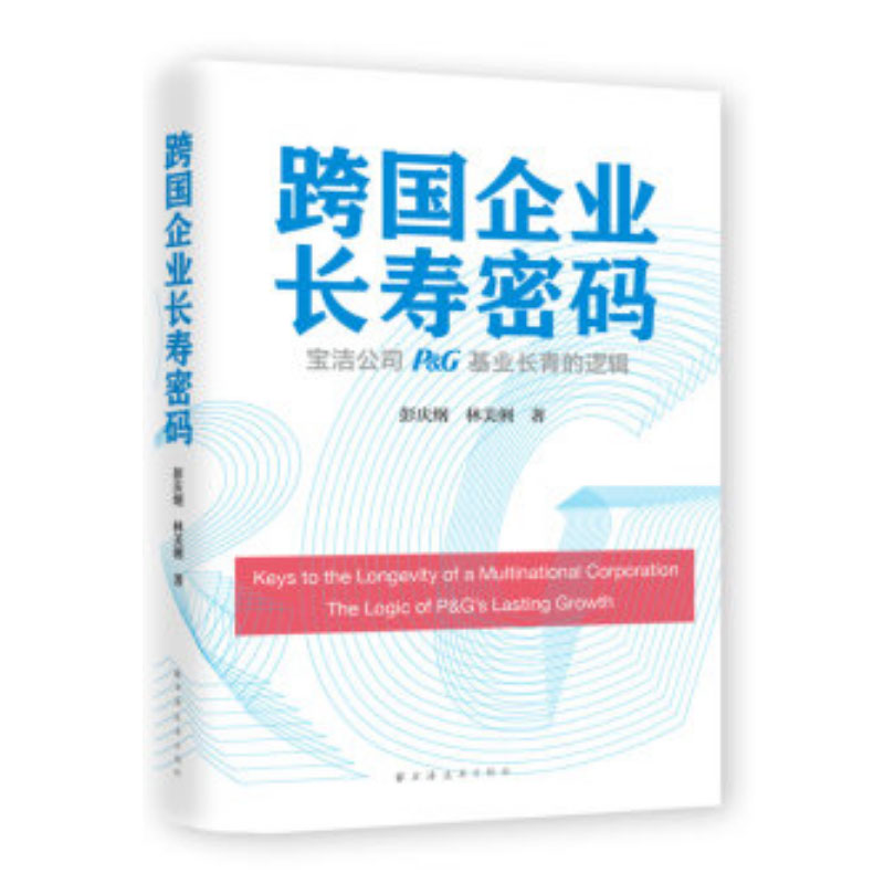 正版包邮 跨国企业长寿密码 宝洁公司P&G基业长青的逻辑 彭庆纲，林美俐 9787547609446 上海远东出版社