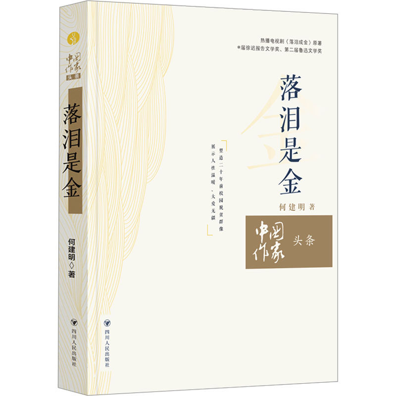 落泪是金 落泪是金 情感价值 励志成长故事 心灵治愈指南 人生感悟书籍 真实经历分享 自我突破历程 珍贵情感记录 9787220134692