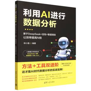 基于DeepSeek 豆包 9787302697756 包邮 清华大学 徐小磊 利用AI进行数据分析 编者 正版 智谱清言让效率提高N倍