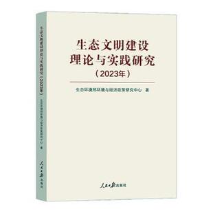 2023年 生态文明建设理论与实践研究 生态环境部环境与经济政策研究中心 9787511583505 社 正版 人民日报出版 包邮