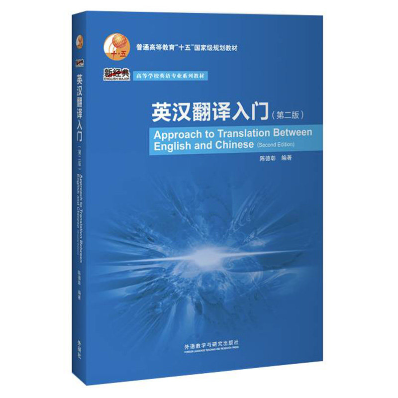 英汉翻译入门(第2版) 英汉翻译入门 第2版更新 基础语法解析 实用词汇积累 翻译技巧详解 实战案例训练 9787513517874