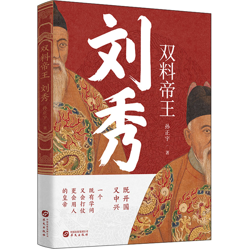 双料帝王 刘秀 刘秀传记 双料帝王 东汉历史 光武中兴 开国皇帝 历史人物 治国智慧 军事谋略 9787507556087
