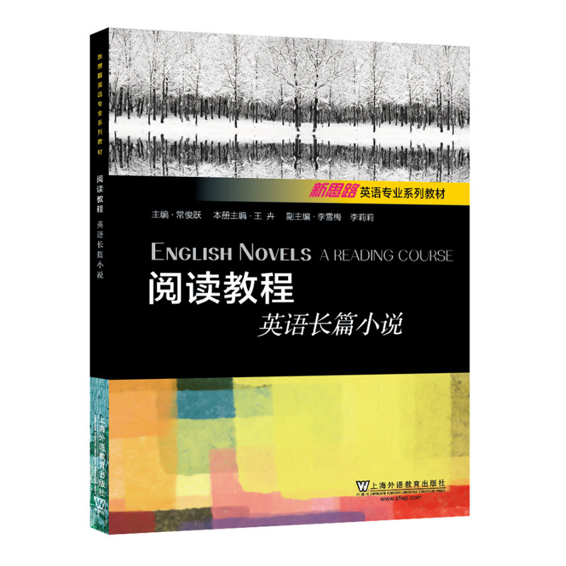 阅读教程（英语长篇小说）/新思路英语专业系列教材  [English Novels A Reading Course] 英语长篇小说 阅读教程 9787544653763