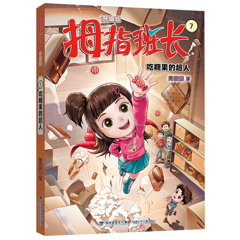 拇指班长(升级版)7吃糖果的超人 儿童文学 校园奇幻 冒险故事 角色成长 趣味阅读 想象力培养9787539584362