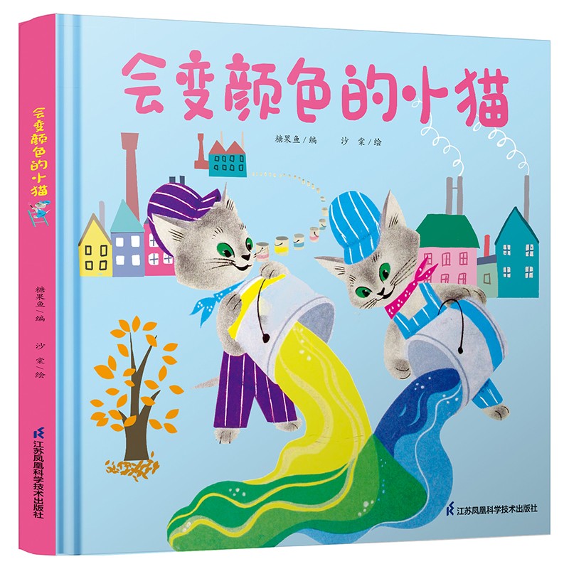 正版包邮 会变颜色的小猫 玛格丽特·怀兹·布朗  原著 糖果鱼 编 沙棠 绘 9787571346348 江苏凤凰科学技术出版社