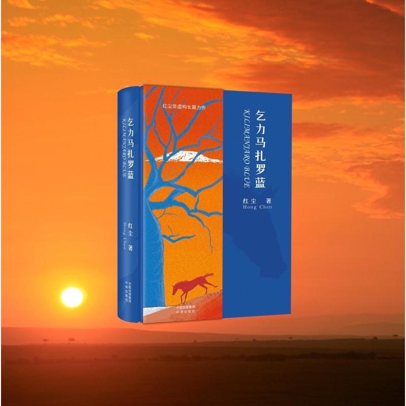 乞力马扎罗蓝(在雪未消融前登顶乞力马扎罗山国际志愿者深入丛林3万里) 乞力马扎罗蓝 登顶雪山9787500181071
