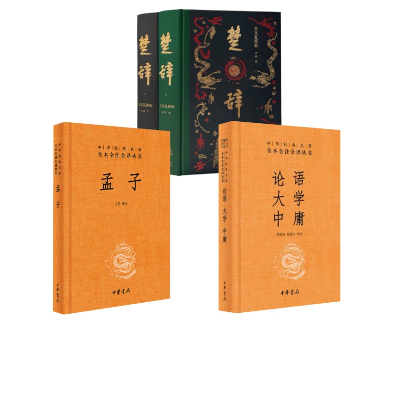 高高楚辞+孟子论语大学中庸 国学经典合集 四书楚辞全本 儒家经典原著 楚辞原文注释 白话解读 古籍文化传承 9787224158090