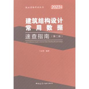 正版包邮 建筑结构设常用据速查指南 兰定筠编著 9787112285778 中国建筑工业出版社