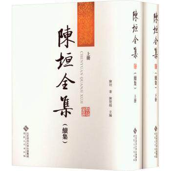 陈垣全集(续集) 历史文献汇编 经典史学著作 学术思想体系 史学研究方法 历史考详解 学术贡献分析 史学研究精华9787566429674