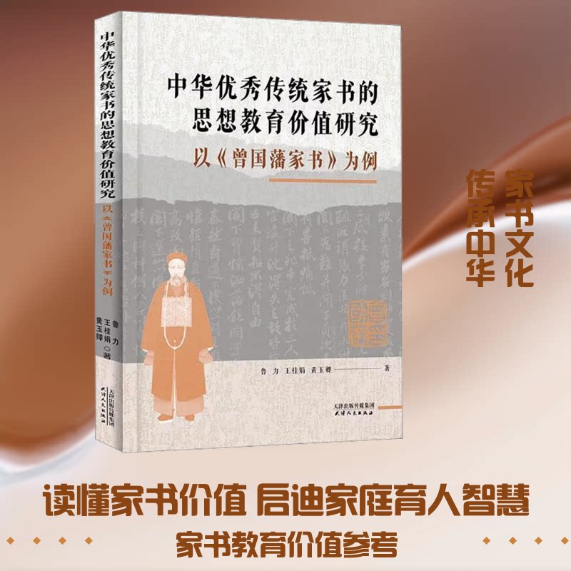 正版包邮 中华传统家书的思想教育价值研究:以《曾藩书》为例 鲁力,王桂娟,黄玉卿 著 著 9787201214122 天津人民出版社