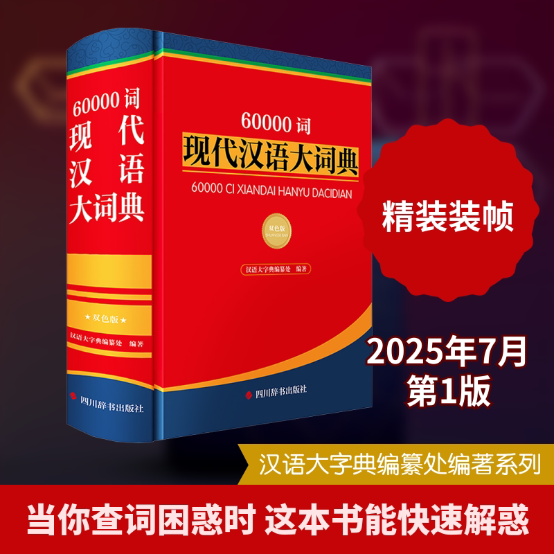 正版包邮 60000词现代汉语大词典 汉语大字典编纂处 编著 编 9787557914394 四川辞书出版社