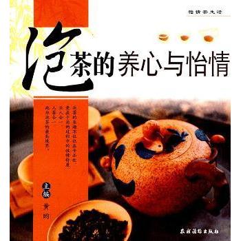 泡茶的养心与怡情 新手 茶道知识 养生茶饮 入门教程 实用技巧 经典配方 生活美学 文化内涵9787504854599