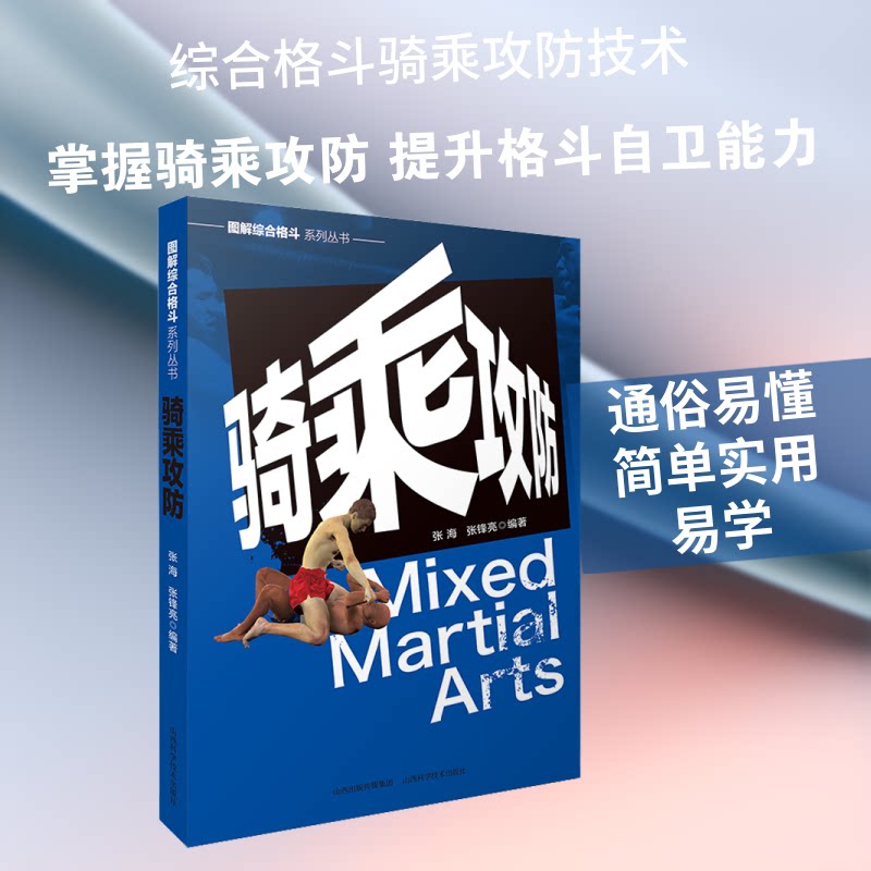 图解综合格斗系列丛书-骑乘攻防 图解骑乘攻防 综合格斗实战 防身术教学 动作图解详解 格斗入门教程 攻防策略分析 9787537758765