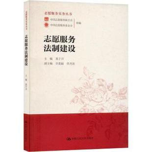 包邮 中国人民大学出版 志愿服务法制建设 9787300307398 社 莫于川主编 正版