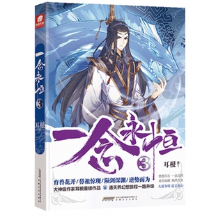 中南天使 社 一念永恒 安徽文艺出版 9787539668697 出品 著 耳根 包邮 正版