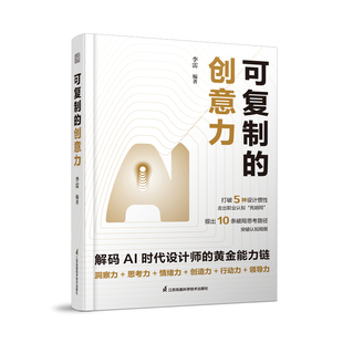正版包邮 可复制的创意力 李雷 9787571351243 江苏凤凰科学技术出版社