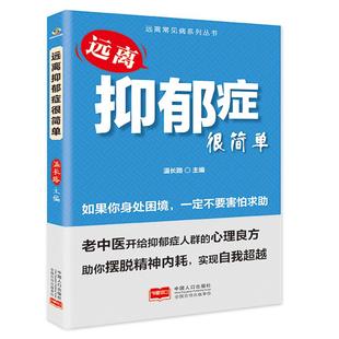 新书 中国人口出版 远离抑郁症很简单 9787510189494 社 温长路 正版