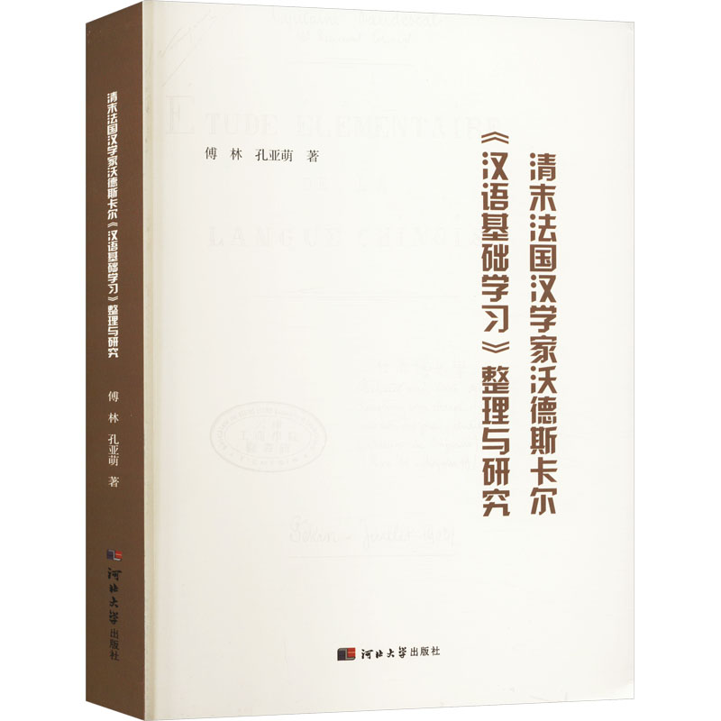 清末法汉学沃德斯卡尔汉语基础整理与研究 零基础入门 汉学基础课 实用语法书 文化解读课9787566621306
