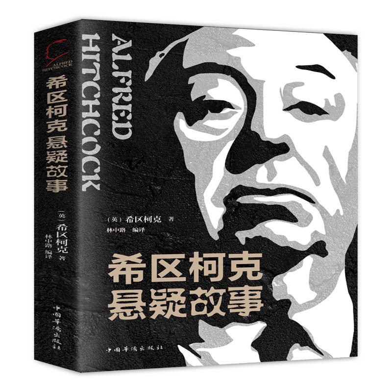 希区柯克悬疑故事 希区柯克经典 悬疑故事集 心理悬念 反转剧情 惊悚氛围 推理小说 经典案例 烧脑体验 9787511380418