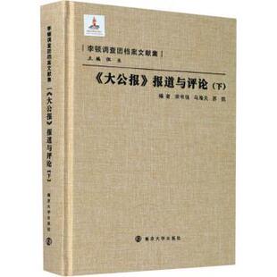 正版包邮 《大公报》报道与评论（下） 宋书强,苏凯,马海天 9787305086540 南京大学出版社有限公司