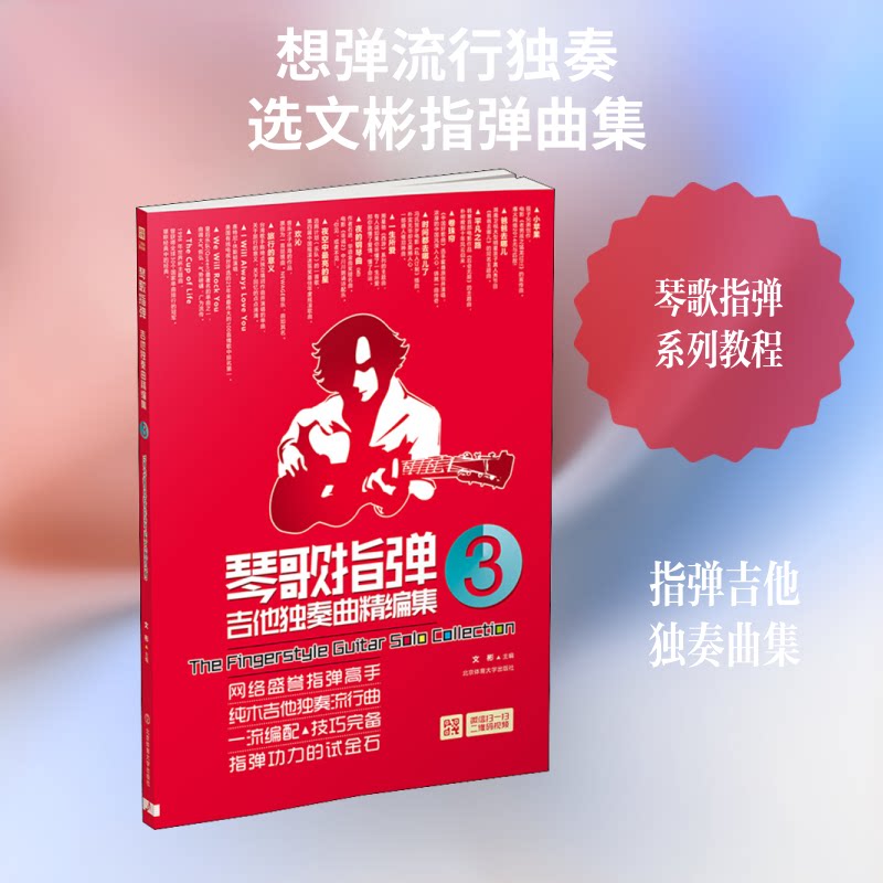 正版包邮 琴歌指弹吉他独奏曲精编集 3 文彬 编 9787564417468 北京体育大学出版社