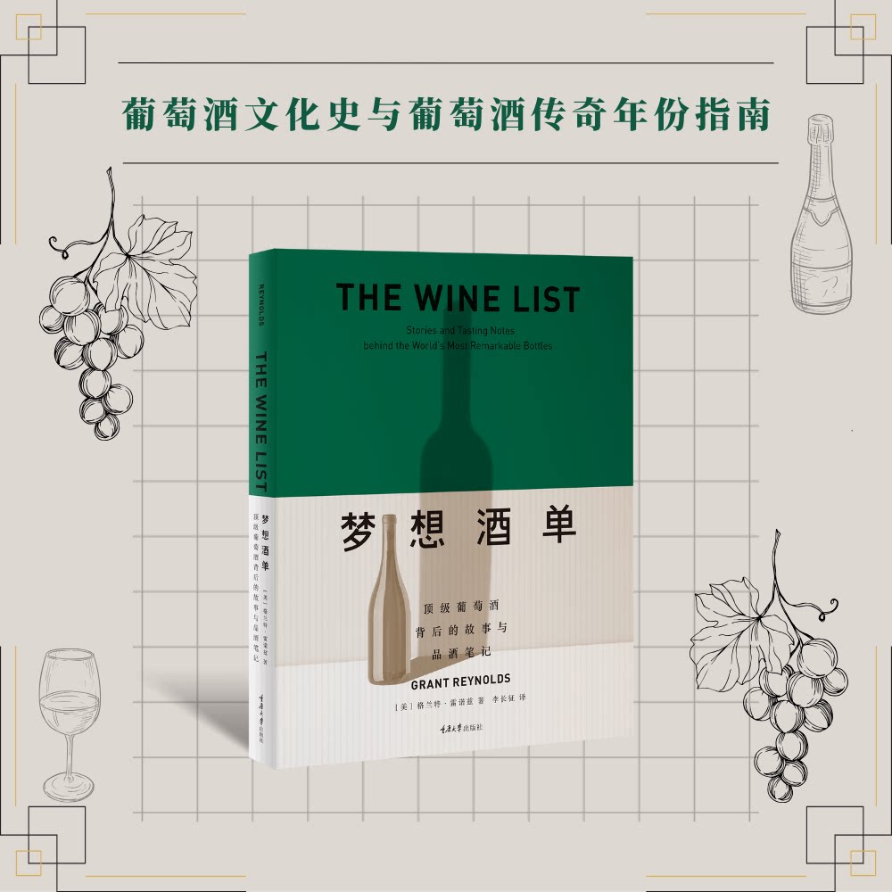 梦想酒单:葡萄酒背后的故事与品酒笔记 葡萄酒爱好者 20+酒庄故事 专业品酒笔记 精美图文 9787568953771